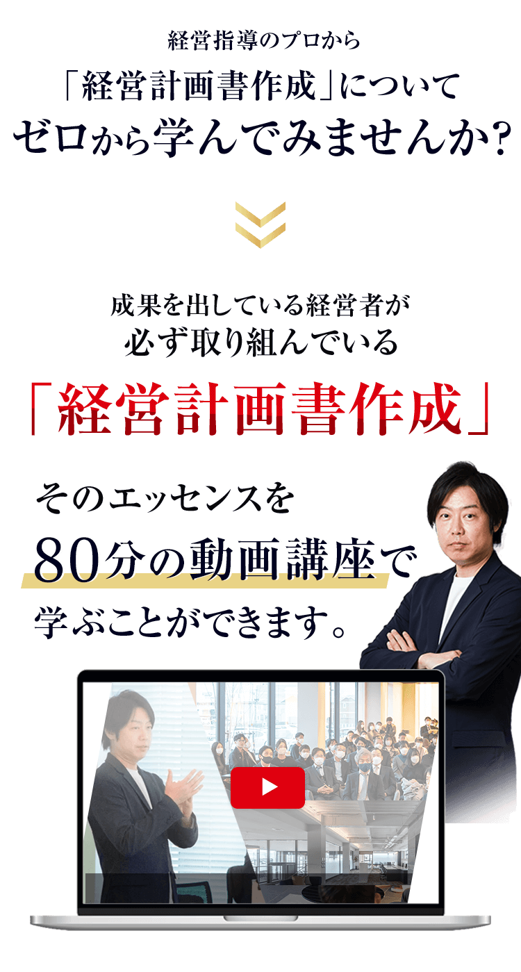 本気の経営計画書作成「高収益型事業構造の作り方講座」