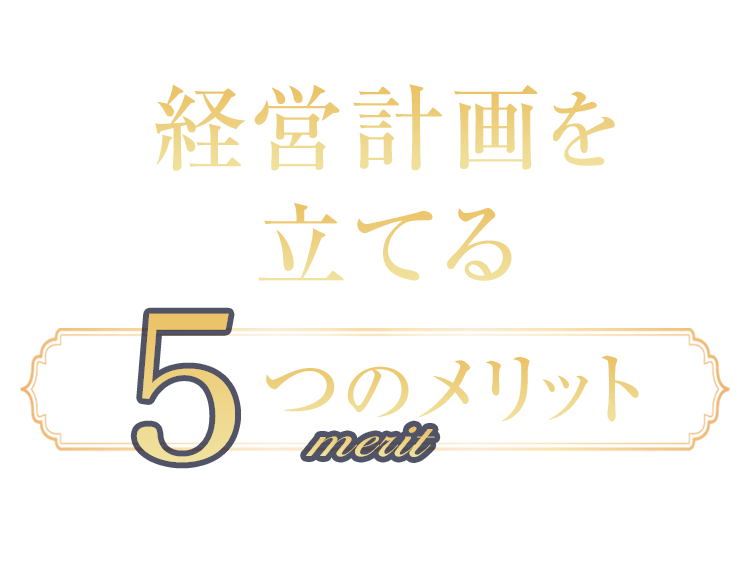 経営計画を立てる5つのメリット