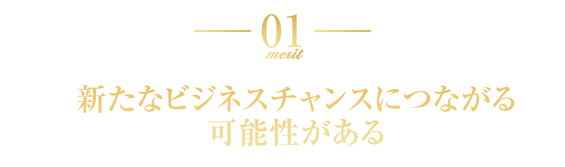 新たなビジネスチャンスにつながる可能性がある