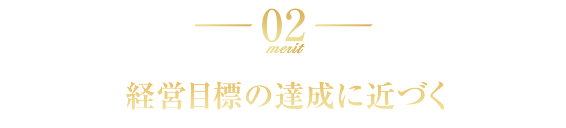 経営目標の達成に近づく