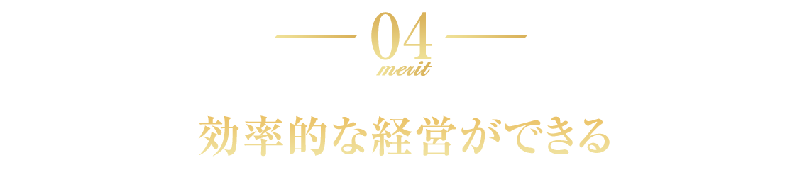 効率的な経営ができる