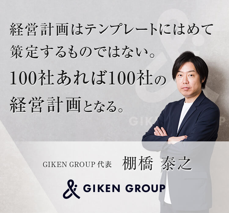 GIKENグループ代表 棚橋 泰之