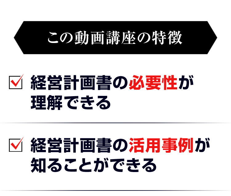 無料のセミナー 本気の経営計画書作成「高収益型事業構造の作り方講座」の特徴