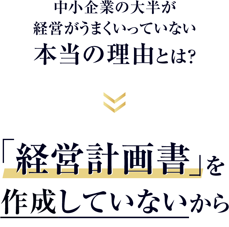 1,中小企業の大半が経営がうまくいっていない本当の理由とは